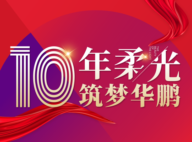 十年柔光，筑夢(mèng)華鵬 | 華鵬29°柔光10周年巡回宣講會(huì)（貴陽(yáng)站）